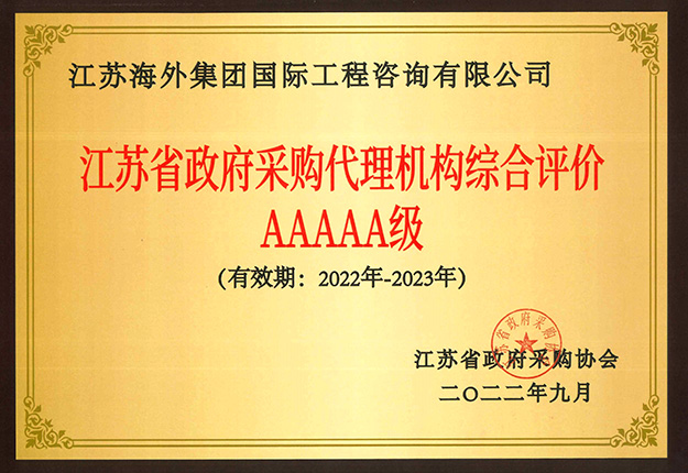 我司荣获江苏省政府采购代理机构 综合评价5A荣誉